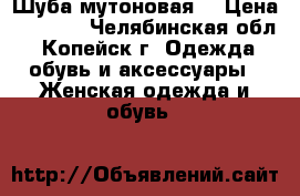 Шуба мутоновая  › Цена ­ 3 000 - Челябинская обл., Копейск г. Одежда, обувь и аксессуары » Женская одежда и обувь   